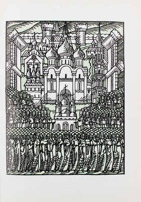 Пушкин А.С. Борис Годунов / Рис. В. Свитальского. М.; Л.: Academia, 1936.